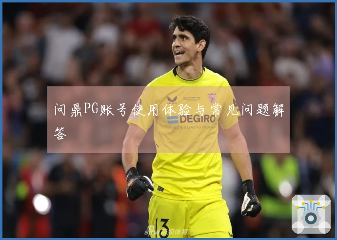 问鼎PG账号使用体验与常见问题解答