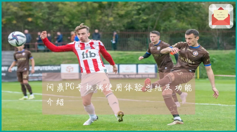 问鼎PG手机端使用体验总结及功能介绍