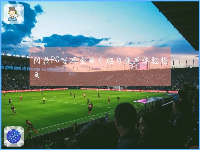 问鼎PG官网全面介绍与使用体验指南