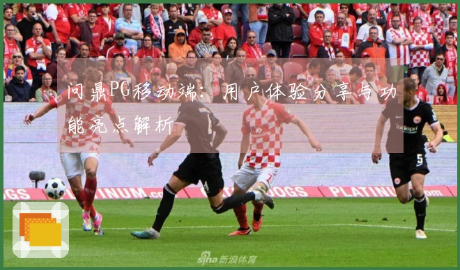 问鼎PG移动端：用户体验分享与功能亮点解析