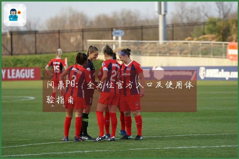 问鼎PG：全方位官方入口及使用体验指南