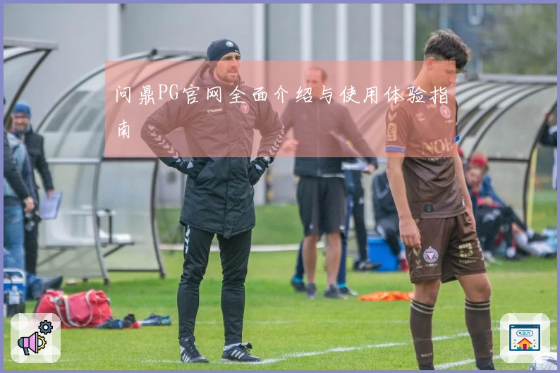 问鼎PG官网全面介绍与使用体验指南