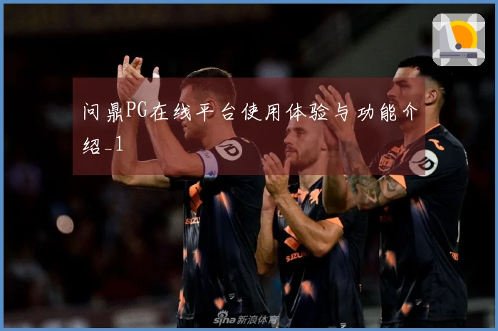 问鼎PG在线平台使用体验与功能介绍_1