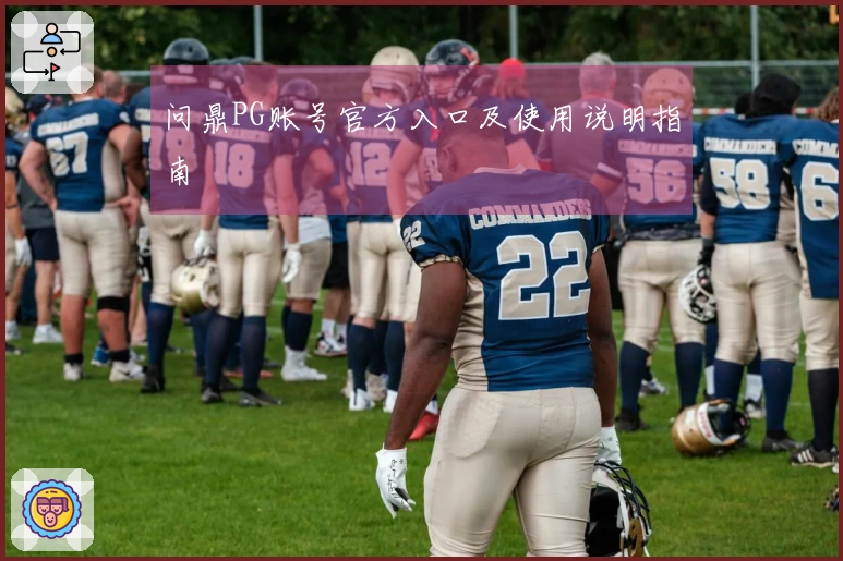 问鼎PG账号官方入口及使用说明指南