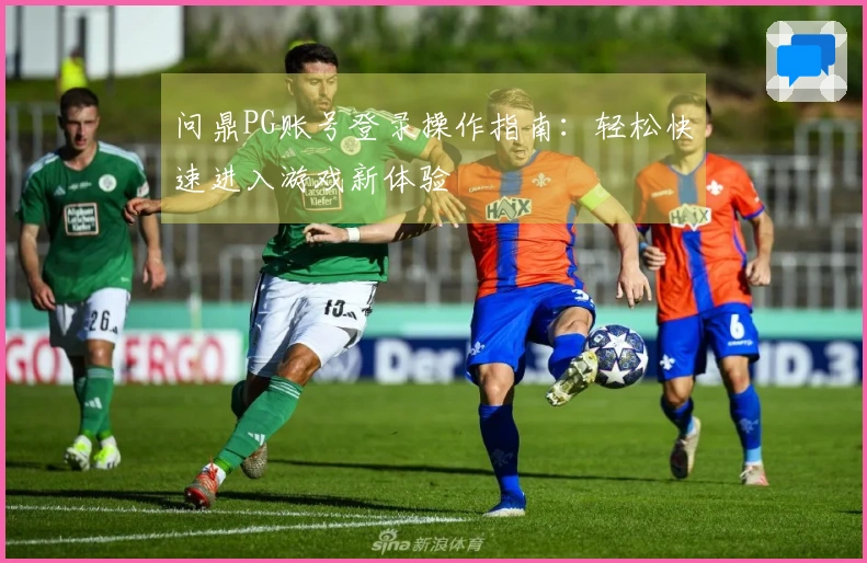 问鼎PG账号登录操作指南：轻松快速进入游戏新体验
