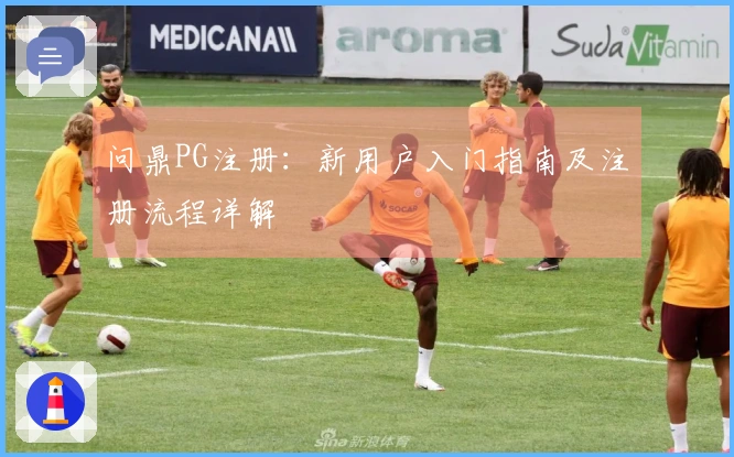 问鼎PG注册：新用户入门指南及注册流程详解