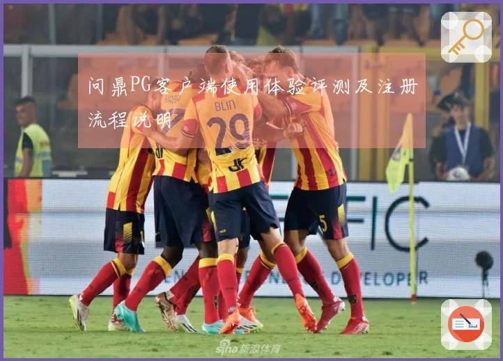 问鼎PG客户端使用体验评测及注册流程说明
