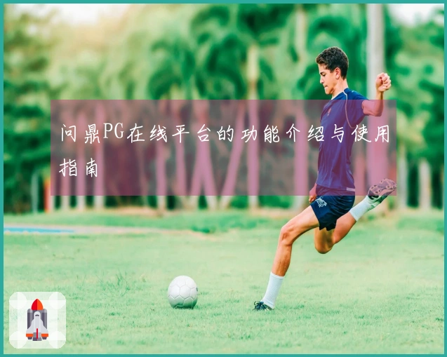 问鼎PG在线平台的功能介绍与使用指南