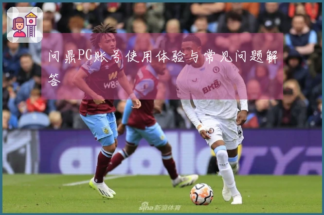 问鼎PG账号使用体验与常见问题解答