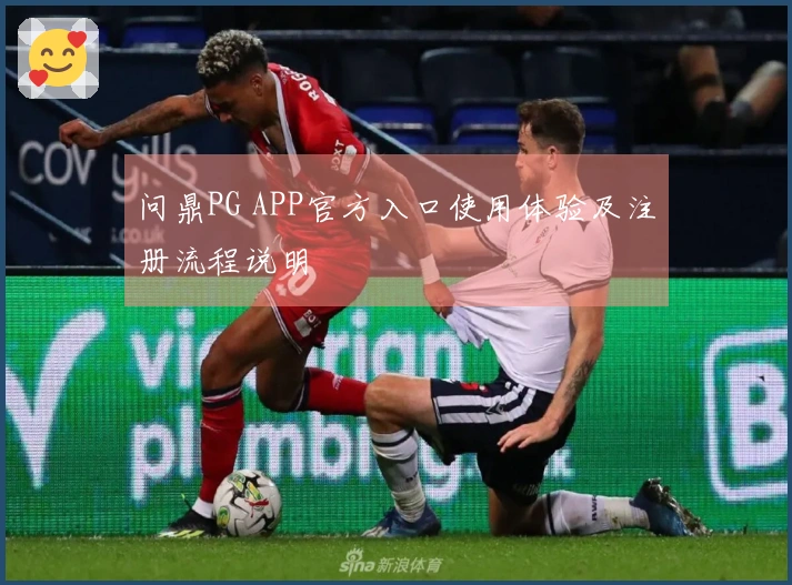 问鼎PG APP官方入口使用体验及注册流程说明