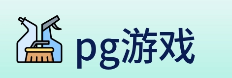 pg游戏 logo